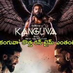 Kanguva : ఆ సీన్స్ డిలీట్, సౌండ్ సమస్య కూడా తీరినట్లే… ఇప్పుడైనా 1000 కోట్లు రాబడుతుందా?