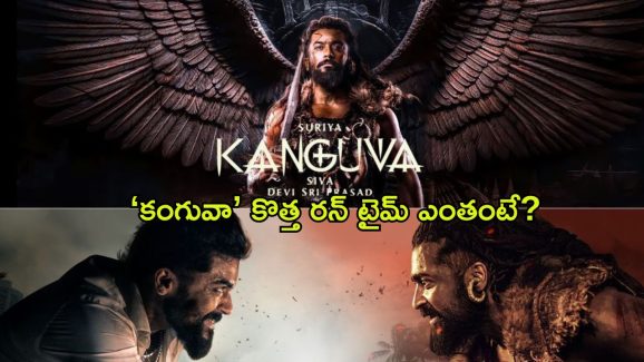 Kanguva : ఆ సీన్స్ డిలీట్, సౌండ్ సమస్య కూడా తీరినట్లే… ఇప్పుడైనా 1000 కోట్లు రాబడుతుందా?
