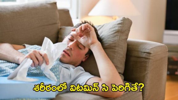 Vitamin C:  మీలో ఈ లక్షణాలు ఉన్నాయా  ?అయితే జాగ్రత్త