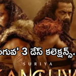 Kanguva Collections : సూర్య మూవీకి ఆ ఎఫెక్ట్ గట్టిగానే ఉంది.. ఇంత దారుణంగా కలెక్షన్స్?