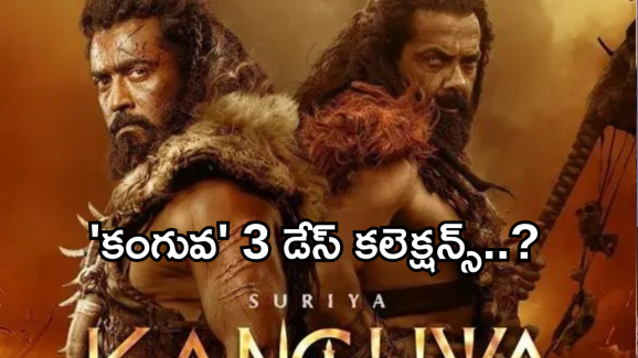 Kanguva Collections : సూర్య మూవీకి ఆ ఎఫెక్ట్ గట్టిగానే ఉంది.. ఇంత దారుణంగా కలెక్షన్స్?