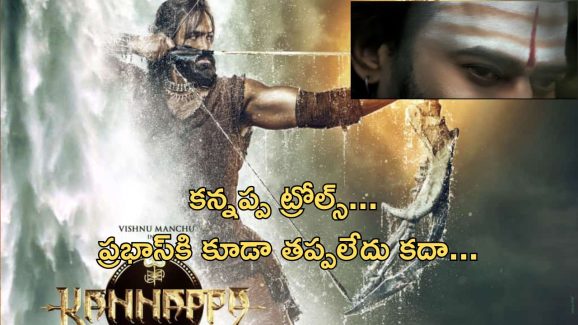 Kannappa Movie : ఉన్న ఆ ఒక్క హోప్ కూడా పాయే… ఇక మంచు వారిని డిస్ట్రిబ్యూటర్స్ నమ్ముతారా?