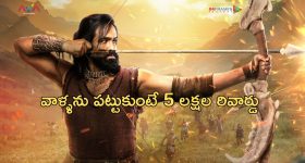 Kannappa: ప్రభాస్ లుక్ లీక్ పై ఆగ్రహం... లీక్ చేసిన వాళ్లను పట్టుకున్న వారికి "కన్నప్ప" టీం బంపర్ ఆఫర్