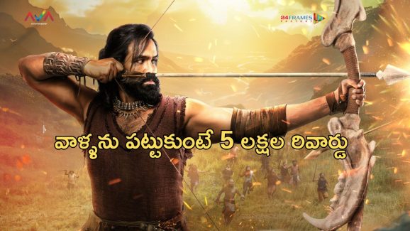 Kannappa: ప్రభాస్ లుక్ లీక్ పై ఆగ్రహం… లీక్ చేసిన వాళ్లను పట్టుకున్న వారికి “కన్నప్ప” టీం బంపర్ ఆఫర్