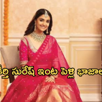 Keerthi Suresh : పెళ్లి పీటలు ఎక్కబోతున్న కీర్తి సురేష్.. వరుడు బ్యాగ్రౌండ్ ఇదే..?