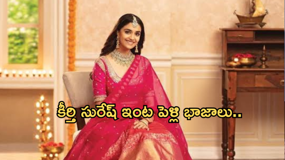 Keerthi Suresh : పెళ్లి పీటలు ఎక్కబోతున్న కీర్తి సురేష్.. వరుడు బ్యాగ్రౌండ్ ఇదే..?