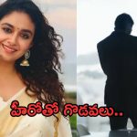 Keerthi Suresh : కీర్తి సురేష్ కు ఆ హీరోతో గొడవలా?.. ఇన్నాళ్లకు బయటకు నిజం..