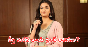 Keerthi Suresh : కీర్తి సురేష్ బాయ్ ఫ్రెండ్ బ్యాగ్రౌండ్  తెలిస్తే మైండ్ బ్లాకే..!!