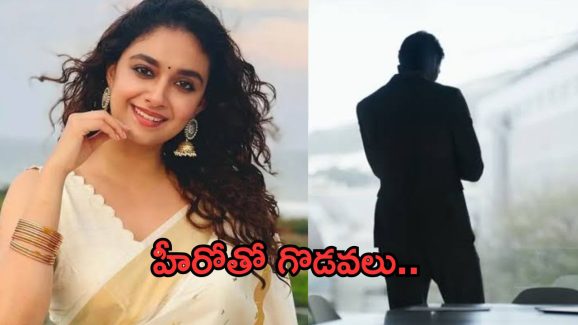 Keerthi Suresh : కీర్తి సురేష్ కు ఆ హీరోతో గొడవలా?.. ఇన్నాళ్లకు బయటకు నిజం..