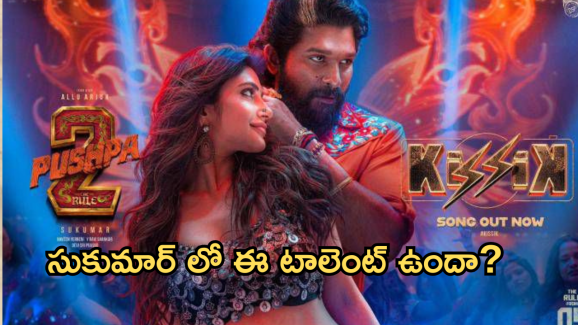 Kissik Song : సాంగ్ లో సుక్కు… డైరెక్టర్ గారి దగ్గర ఈ టాలెంట్ కూడా ఉందా…