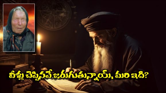 Nostradamus Baba Vanga: మూడో ప్రపంచ యుద్ధం.. బాబా వంగా, నోస్ట్రాడమస్ చెప్పింది ఇదే, మీరు సిద్ధమేనా?