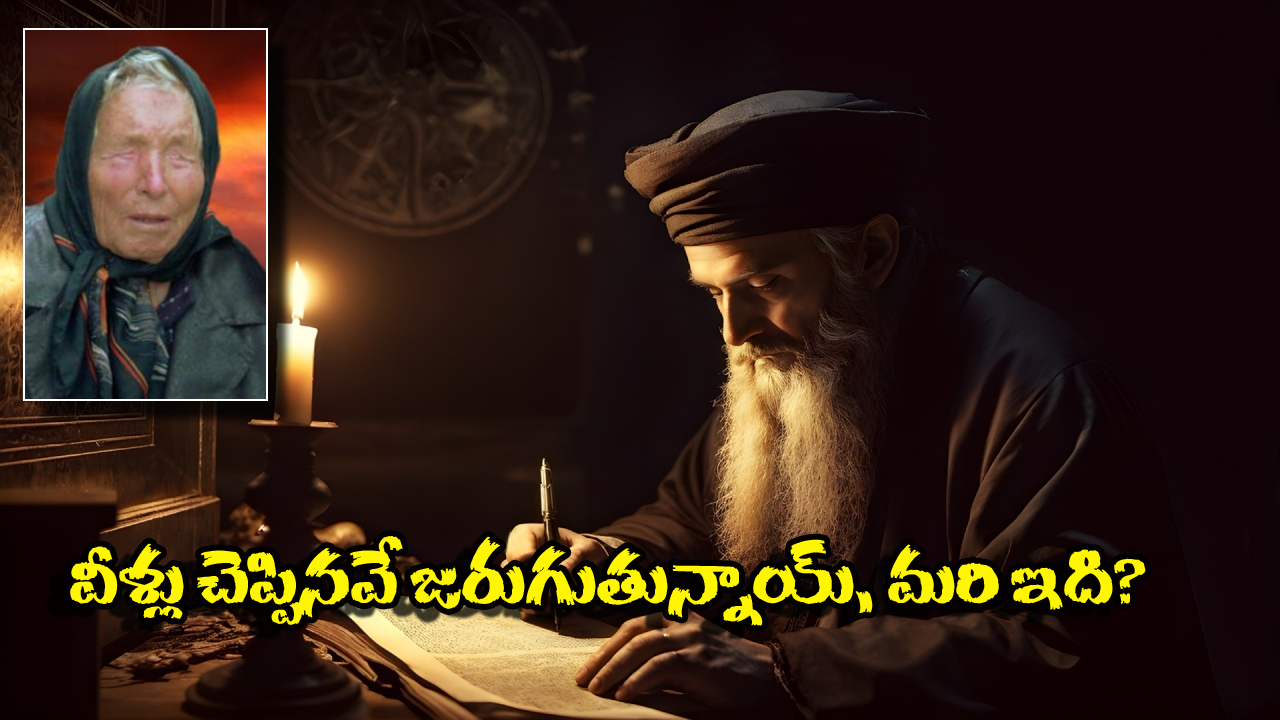Nostradamus Baba Vanga: మూడో ప్రపంచ యుద్ధం.. బాబా వంగా, నోస్ట్రాడమస్ చెప్పింది ఇదే, మీరు సిద్ధమేనా?