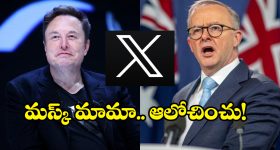 Elon Musk: పిల్లలకు సోషల్ మీడియా బ్యాన్.. ఆ దేశంపై ఎలన్ మస్క్ సంచలన వ్యాఖ్యలు
