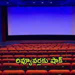 Kollywood : తమిళ చిత్ర సీమ షాకింగ్ డెసిషన్… ఇకపై రివ్యూవర్లకు ఆ ఛాన్స్ లేదు