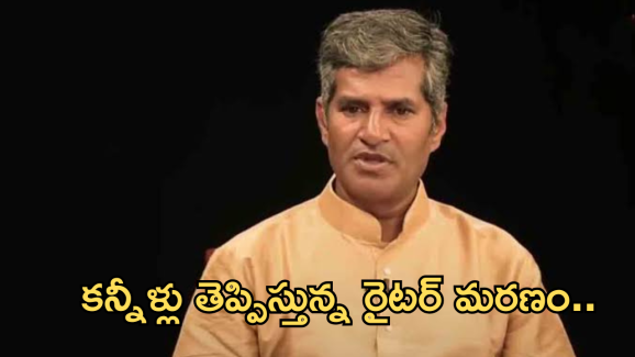 Kula Sekhar Death : అనాధ శవంలా…. కన్నీళ్లు తెప్పిస్తున్న రైటర్ పరిస్థితి..