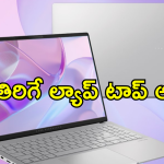 Programming Laptops : బడ్జెట్లో ప్రోగ్రామింగ్ ల్యాప్‌టాప్ కొనాలా? రూ.50వేలలోపే టాప్ ఛాయిస్ ఇవే!