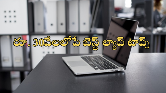 Smart choice laptops under 30,000 : టాప్ బ్రాండ్ లాప్టాప్స్ పై అదిరే ఆఫర్స్… HP, Dell, Lenovo రూ. 28,990 నుంచే ప్రారంభం