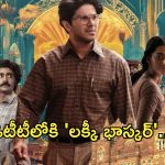 Lucky Bhaskar on OTT : ఓటీటీలోకి వచ్చేస్తున్న దుల్కర్ హిట్ మూవీ.. స్ట్రీమింగ్ ఎప్పుడంటే?