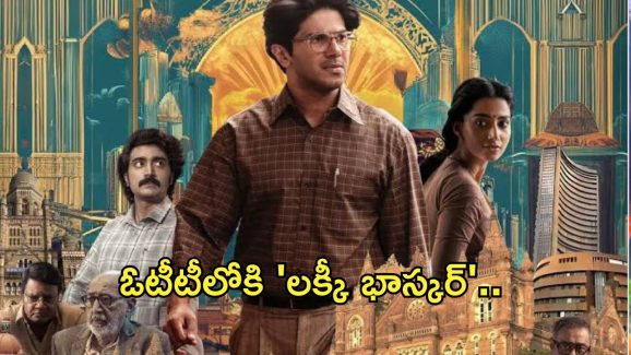 Lucky Bhaskar on OTT : ఓటీటీలోకి వచ్చేస్తున్న దుల్కర్ హిట్ మూవీ.. స్ట్రీమింగ్ ఎప్పుడంటే?