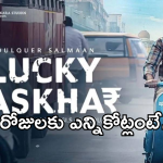 Lucky Bhashkar Collections : బాక్సాఫీస్ వద్ద దున్నెస్తున్న దుల్కర్ మూవీ.. 100 కోట్ల క్లబ్ లోకి చేరినట్లేనా..?