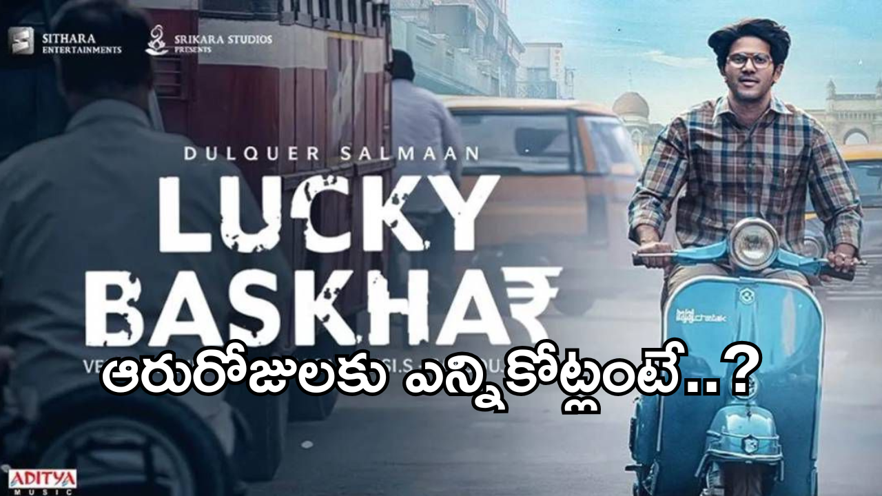 Lucky Bhashkar Collections : బాక్సాఫీస్ వద్ద దున్నెస్తున్న దుల్కర్ మూవీ.. 100 కోట్ల క్లబ్ లోకి చేరినట్లేనా..?