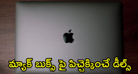 Apple Laptops : వామ్మో ఏం ఆఫర్ గురూ.. యాపిల్ మ్యాక్ బుక్ పై ఏకంగా రూ. 45వేల ఫ్లాట్ డిస్కౌంట్