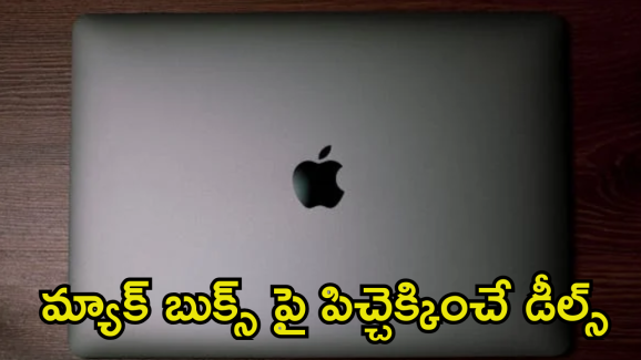 Apple Laptops : వామ్మో ఏం ఆఫర్ గురూ.. యాపిల్ మ్యాక్ బుక్ పై ఏకంగా రూ. 45వేల ఫ్లాట్ డిస్కౌంట్