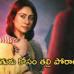 Thriller OTT : కూతురు కోసం తల్లి న్యాయ పోరాటం.. మైండ్ బ్లాక్ అయ్యే ట్విస్టులు..