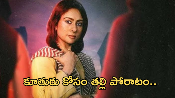 Thriller OTT : కూతురు కోసం తల్లి న్యాయ పోరాటం.. మైండ్ బ్లాక్ అయ్యే ట్విస్టులు..