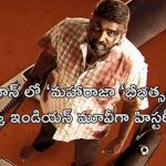 Maharaja : దేశంకాని దేశంలో ట్రెండింగ్ లో విజయ్ సేతుపతి మూవీ… “మహారాజా” ఖాతాలో మరో రికార్డు