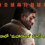 Maharaja: దేశం కాని దేశంలో 40,000 థియేటర్లలో “మహారాజా” రిలీజ్