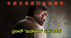 Maharaja: దేశం కాని దేశంలో 40,000 థియేటర్లలో "మహారాజా" రిలీజ్