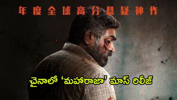 Maharaja: దేశం కాని దేశంలో 40,000 థియేటర్లలో “మహారాజా” రిలీజ్