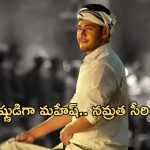 Devaki Nandana Vasudeva : మహేష్ ఫ్యాన్స్ కు షాక్… నమ్రత కారణంగా గోల్డెన్ ఛాన్స్ మిస్ అవుతున్నారా?