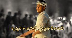 Devaki Nandana Vasudeva : మహేష్ ఫ్యాన్స్ కు షాక్... నమ్రత కారణంగా గోల్డెన్ ఛాన్స్ మిస్ అవుతున్నారా?