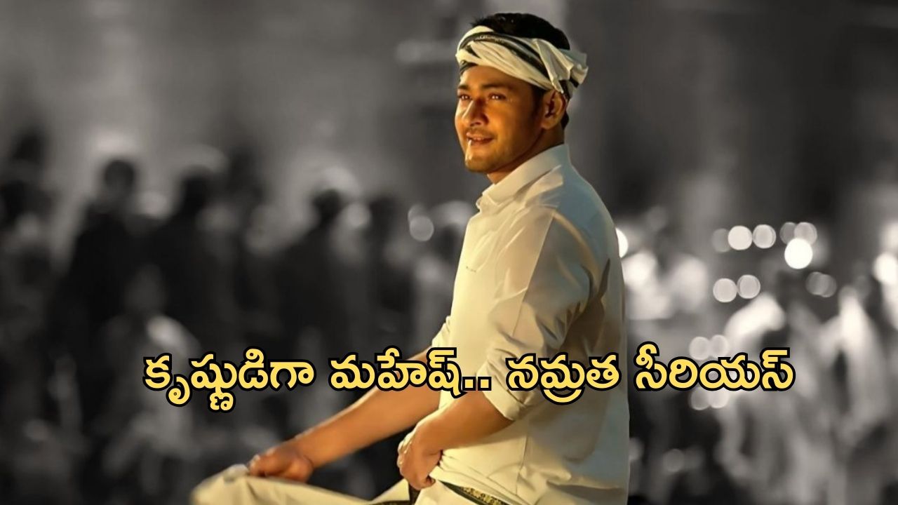 Devaki Nandana Vasudeva : మహేష్ ఫ్యాన్స్ కు షాక్… నమ్రత కారణంగా గోల్డెన్ ఛాన్స్ మిస్ అవుతున్నారా?