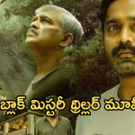 Thriller Movie OTT : ఒక్కో సీన్ ఒక్కో ట్విస్ట్.. మైండ్ బ్లాక్ అయ్యే మూవీ.. స్ట్రీమింగ్ ఎక్కడంటే?