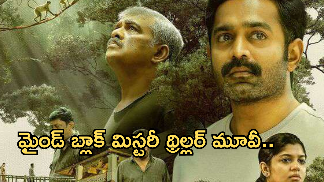 Thriller Movie OTT : ఒక్కో సీన్ ఒక్కో ట్విస్ట్.. మైండ్ బ్లాక్ అయ్యే మూవీ.. స్ట్రీమింగ్ ఎక్కడంటే?