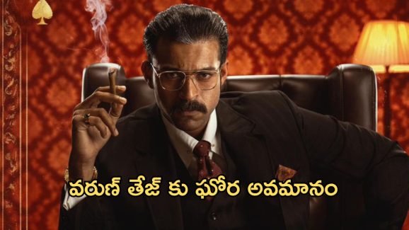 Matka Movie Tickets Booking : 300 టికెట్లు మాత్రమే.. వరుణ్ తేజ్ ‘మట్కా’కు రిలీజ్ కు ముందే షాక్