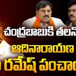 Kadapa Politics: సీఎం రమేష్ vs ఆదినారాయణ.. కూటమిలో కొత్త తలనొప్పులు!