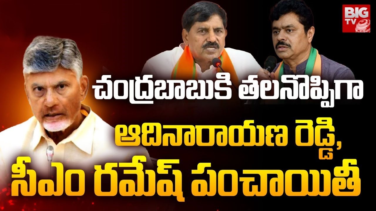 Kadapa Politics: సీఎం రమేష్ vs ఆదినారాయణ.. కూటమిలో కొత్త తలనొప్పులు!
