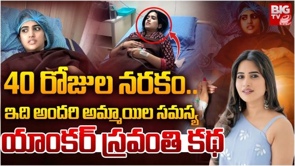 Sravanthi Chokkarapu: అమ్మాయిలూ.. స్రవంతి చొక్కారపులా మీరు చేయొద్దు, ఆమెకు ఏమైందంటే?