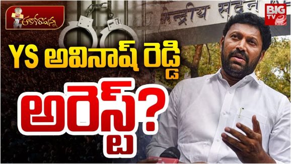 Avinash Reddy Arrest: అవినాష్‌కు మరో గండం.. ఈసారి వివేకా హత్య కేసులో కాదు, ఆయన పీఏ రాఘవరెడ్డి దొరికితే?