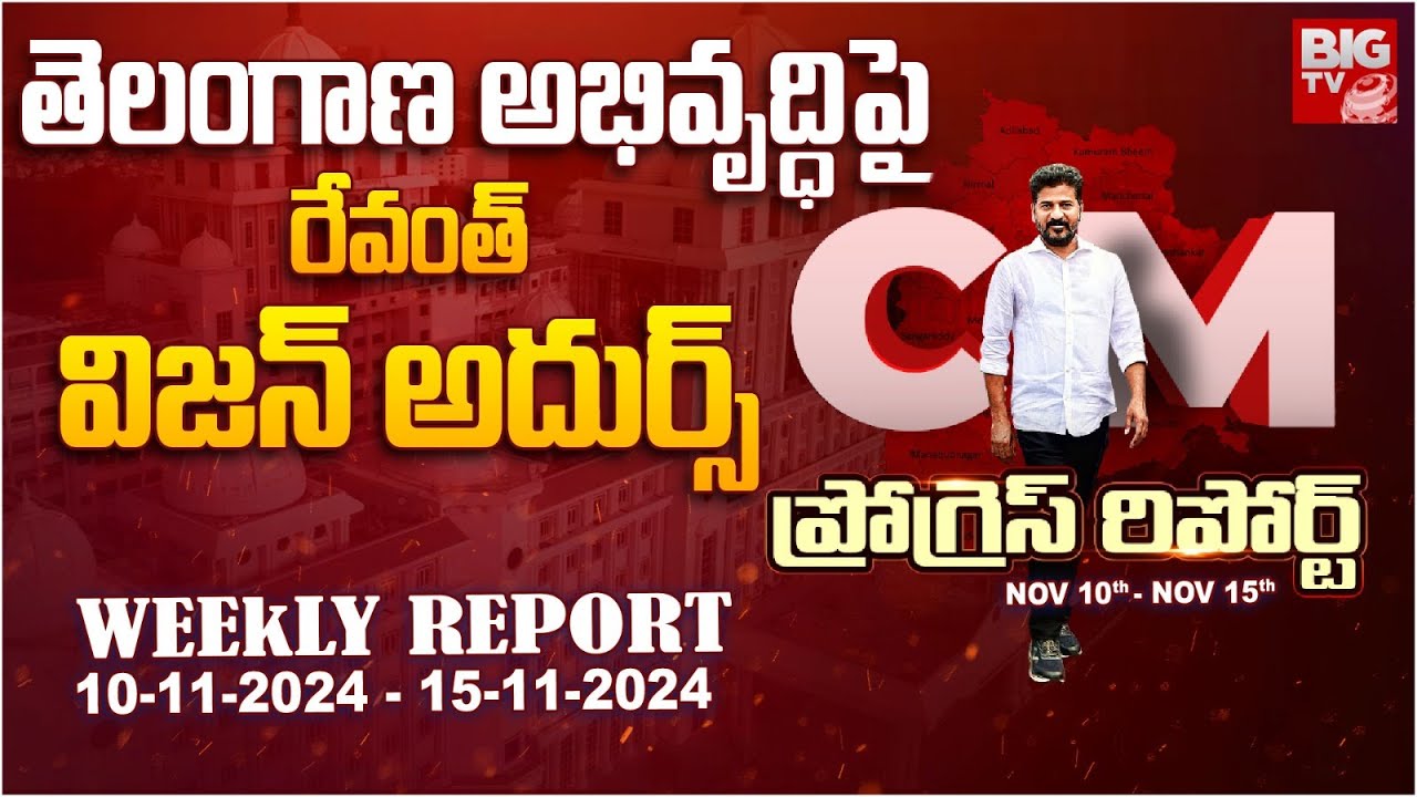 CM Revanth Reddy: సీఎం ప్రోగ్రెస్ రిపోర్ట్ – ఈ వారం మరిన్ని కీలక నిర్ణయాలు, ముఖ్యమంత్రి రేవంత్ విజన్ అదుర్స్ అంతే!