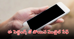 Lost Phone Track Tips : ఫోన్ దొంగలించి సిమ్ తీసేసినా ఈజీగా ట్రాక్ చేయెుచ్చని తెలుసా.. జస్ట్ ఈ సెట్టింగ్స్ మార్చేస్తే స్విచ్చాఫ్ కూడా చేయలేరు