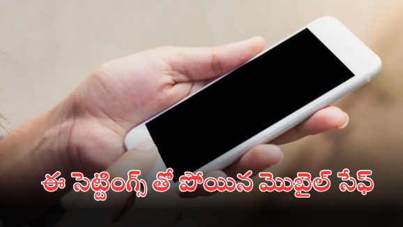 Lost Phone Track Tips : ఫోన్ దొంగలించి సిమ్ తీసేసినా ఈజీగా ట్రాక్ చేయెుచ్చని తెలుసా.. జస్ట్ ఈ సెట్టింగ్స్ మార్చేస్తే స్విచ్చాఫ్ కూడా చేయలేరు
