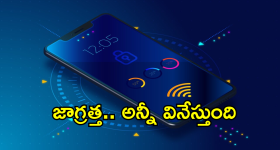 Mobile Spyware : అతి పెద్ద నిఘానేత్రం మీ ఫోనే.. ఈ నిజాలు తెలిస్తే ఏమైపోతారో