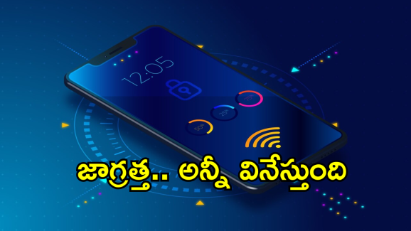 Mobile Spyware : అతి పెద్ద నిఘానేత్రం మీ ఫోనే.. ఈ నిజాలు తెలిస్తే ఏమైపోతారో