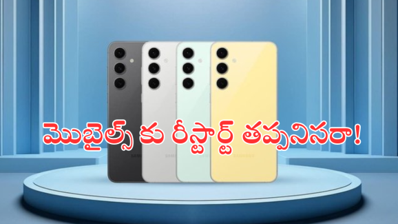 Mobile Restart : మెుబైల్ రీస్టార్ట్ తో లాభామా.. నష్టమా! ఐఫోన్ Vs ఆండ్రాయిడ్‌లో పాటించాల్సిన టిప్స్ ఏంటి!