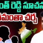 Revanth Reddy: అసెంబ్లీ లోకి యువతరం.. 21 ఏళ్లకే ఎమ్మెల్యే? రేవంత్ సూచనపై దేశమంతా చర్చ!